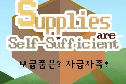 보급품은 자급자족