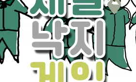 세발 낙지 게임