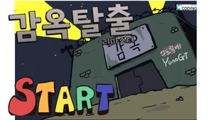 감옥탈출 리마스터