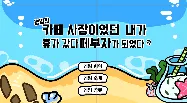 평범한 카페 사장이었던 내가 휴가 갔다 떼부자가 되었다?!!
