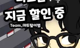 마트는 지금 할인 중