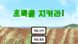 DEMO_초록을지켜라!