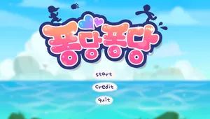 퐁당퐁당