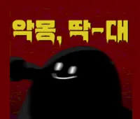 악몽딱대