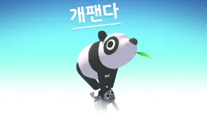 개팬다