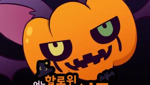 어느 할로윈 밤의 실종