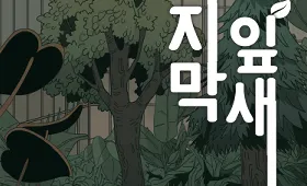 마지막 잎새