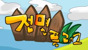 [2020 9월 게임잼] 전멸 플래그 (Annihilation Flag)