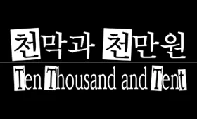 천막과 천만원