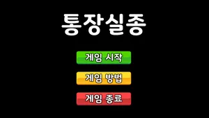 통장실종 ~ 내 월급을 지켜라