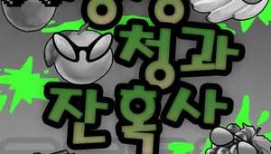 생생 청과 잔혹사