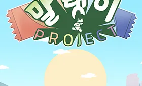말랭이 프로젝트 (Mallaengi Project)