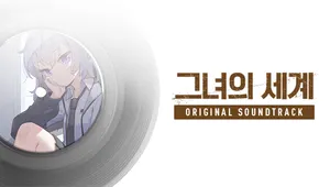 그녀의 세계 / OST