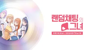 랜덤채팅의 그녀 / OST