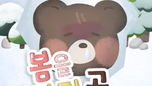 봄을 기다리곰