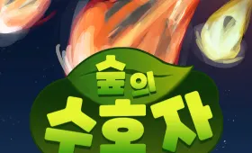 숲의 수호자