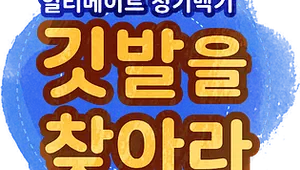 [2020 9월 게임잼] 깃발을 찾아라!  (Finding Flags)