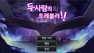 두 사람의 트레블러!!
