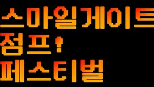 스마게 점핑 페스티벌