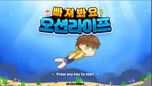 빠져봐요 오션라이프