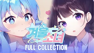 겨울소녀 풀 컬렉션
