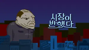 시장이 반했다