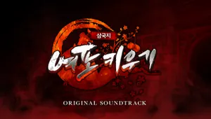 여포 키우기 OST
