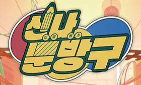 신나문방구