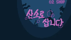 산소로 삽니다