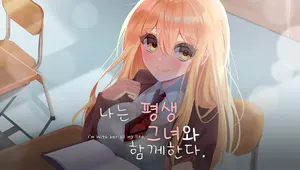 나는 평생 그녀와 함께한다.