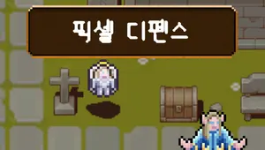 픽셀디펜스