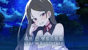 리프 인 부트스트랩 : 아트북
