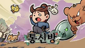 통신방 - 신선의 길 (Noobs Want to Live)