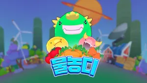 물농디(물총 농사 디펜스)