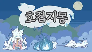 호접지몽
