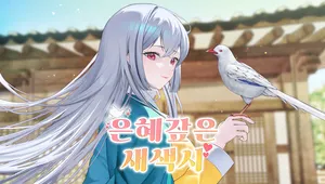 은혜 갚은 새색시