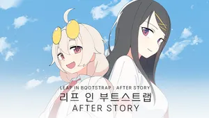 리프 인 부트스트랩 : 애프터 스토리