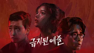 금지된 예술 VR (Forbidden Art)