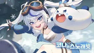코나와 스노래빗
