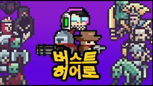버스트 히어로 (Burst Hero)