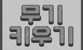 무기키우기