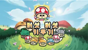 버섯 버섯 키우기 : 방치형 RPG