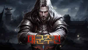 대군주전