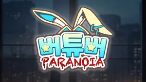 버튜버 파라노이아