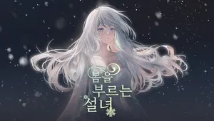 봄을 부르는 설녀