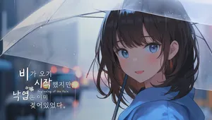 비가 오기 시작했지만, 낙엽은 이미 젖어있었다.
