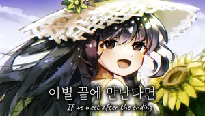 이별 끝에 만난다면
