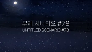 무제 시나리오 #78 (Untitled Stroy #78)