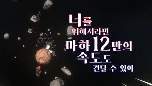 너를 위해서라면 마하12만의 속도도 견딜 수 있어