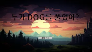 누가 개를 풀었어?